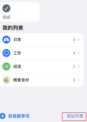 明光苹果14维修店分享iPhone14如何设置主屏幕显示多个不同类型提醒事项 