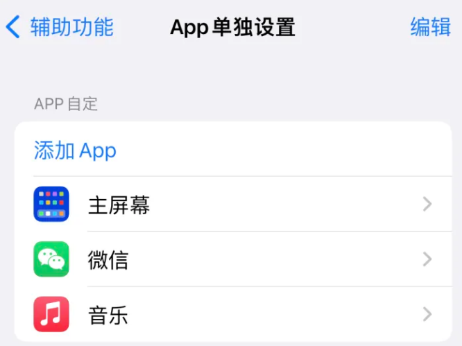 明光苹果14服务点分享iPhone14如何单独设置App 