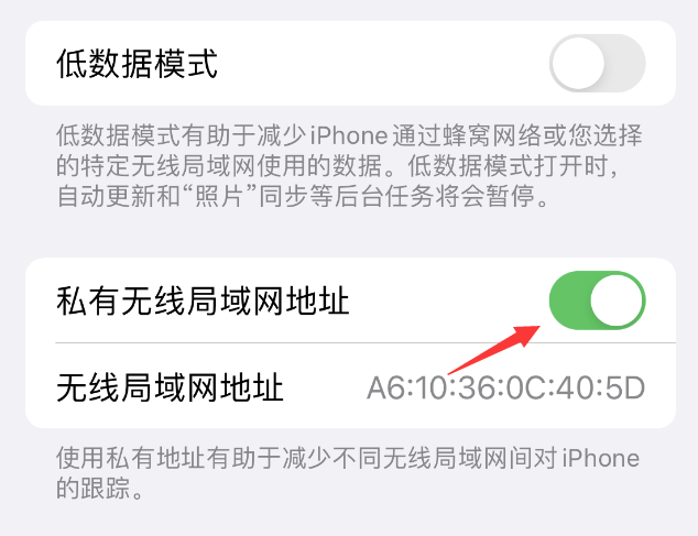 明光苹果wifi维修店分享iPhone私有无线局域网地址开启方法 