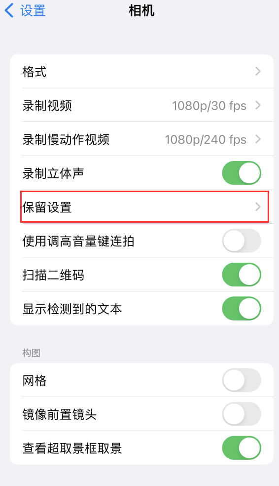 明光苹果14维修分享如何在iPhone 14 机型中保留拍照设置 