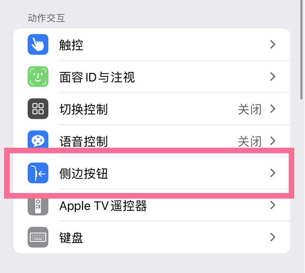 明光苹果14维修店分享iPhone14 Plus侧键双击下载功能关闭方法 