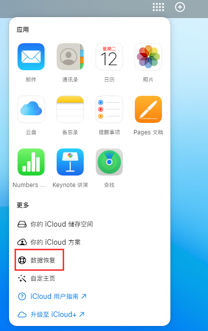 明光苹果手机维修分享iPhone 小技巧：通过苹果 iCloud 官网恢复已删除的文件 