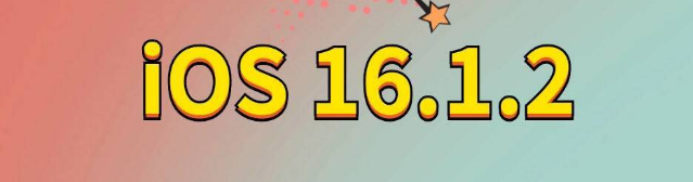 明光苹果手机维修分享iOS 16.1.2正式版更新内容及升级方法 