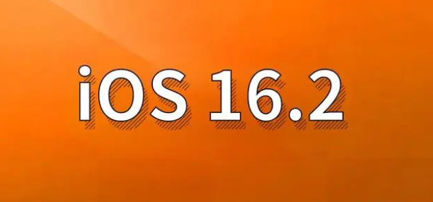 明光苹果手机维修分享哪些机型建议升级到iOS 16.2版本 