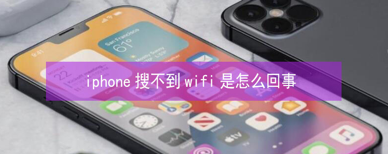 明光苹果13维修分享iPhone13搜索不到wifi怎么办 